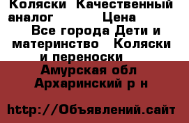 Коляски. Качественный аналог yoyo.  › Цена ­ 5 990 - Все города Дети и материнство » Коляски и переноски   . Амурская обл.,Архаринский р-н